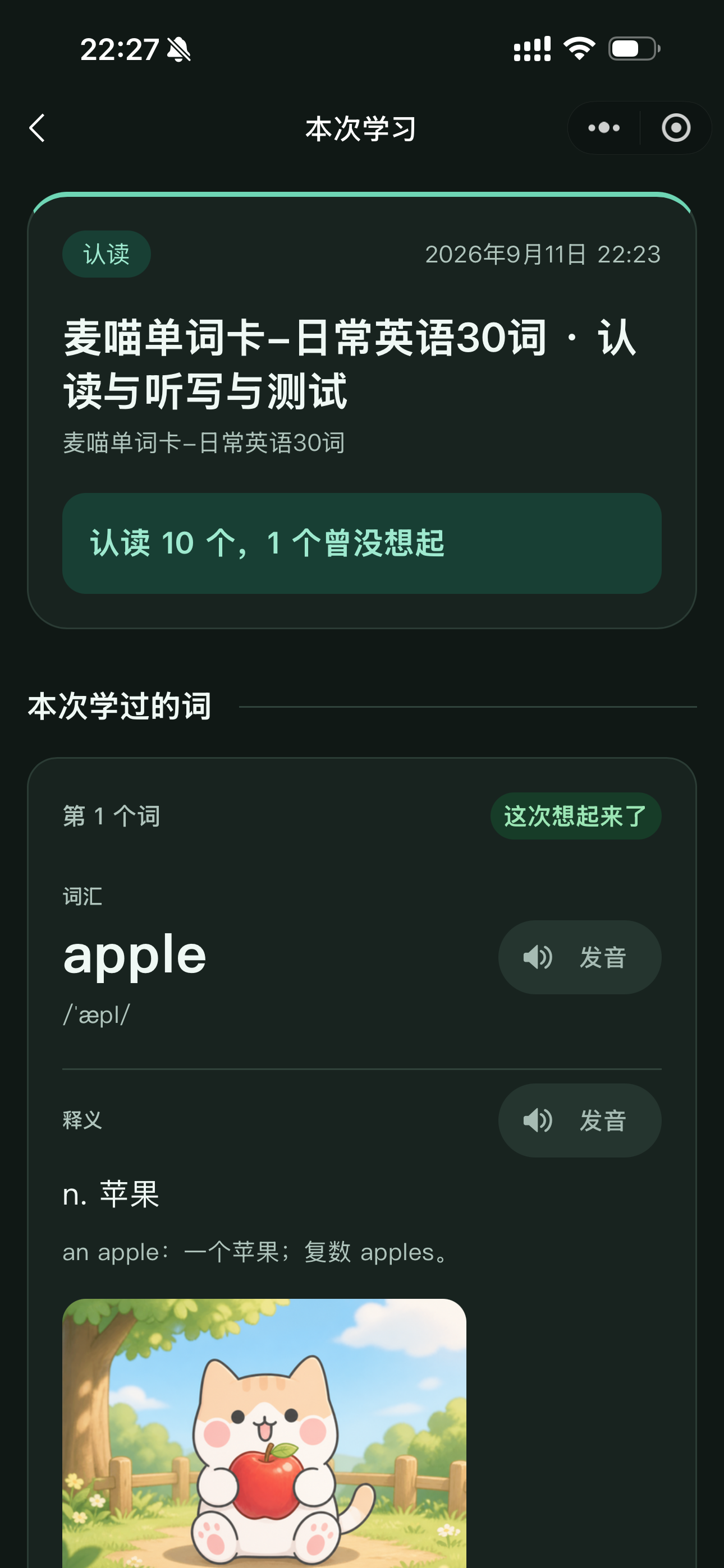 学生打开一次认读记录，看到认读10个词、1个曾没想起，以及每个词的学习结果。