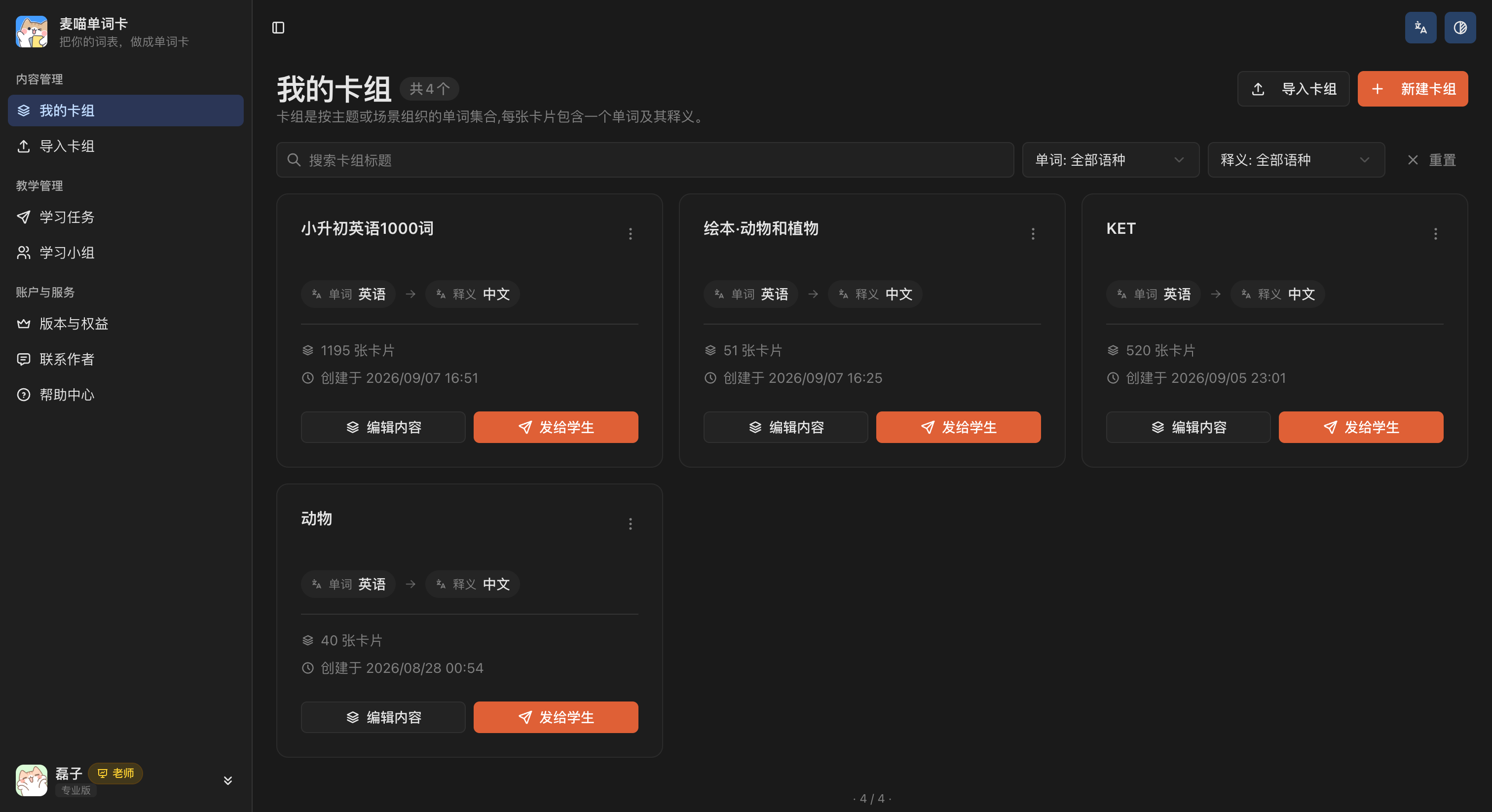 创作端的我的卡组页面：左侧是内容与教学管理入口，右上角可导入或新建卡组，每个卡组下方可编辑内容或发给学生。