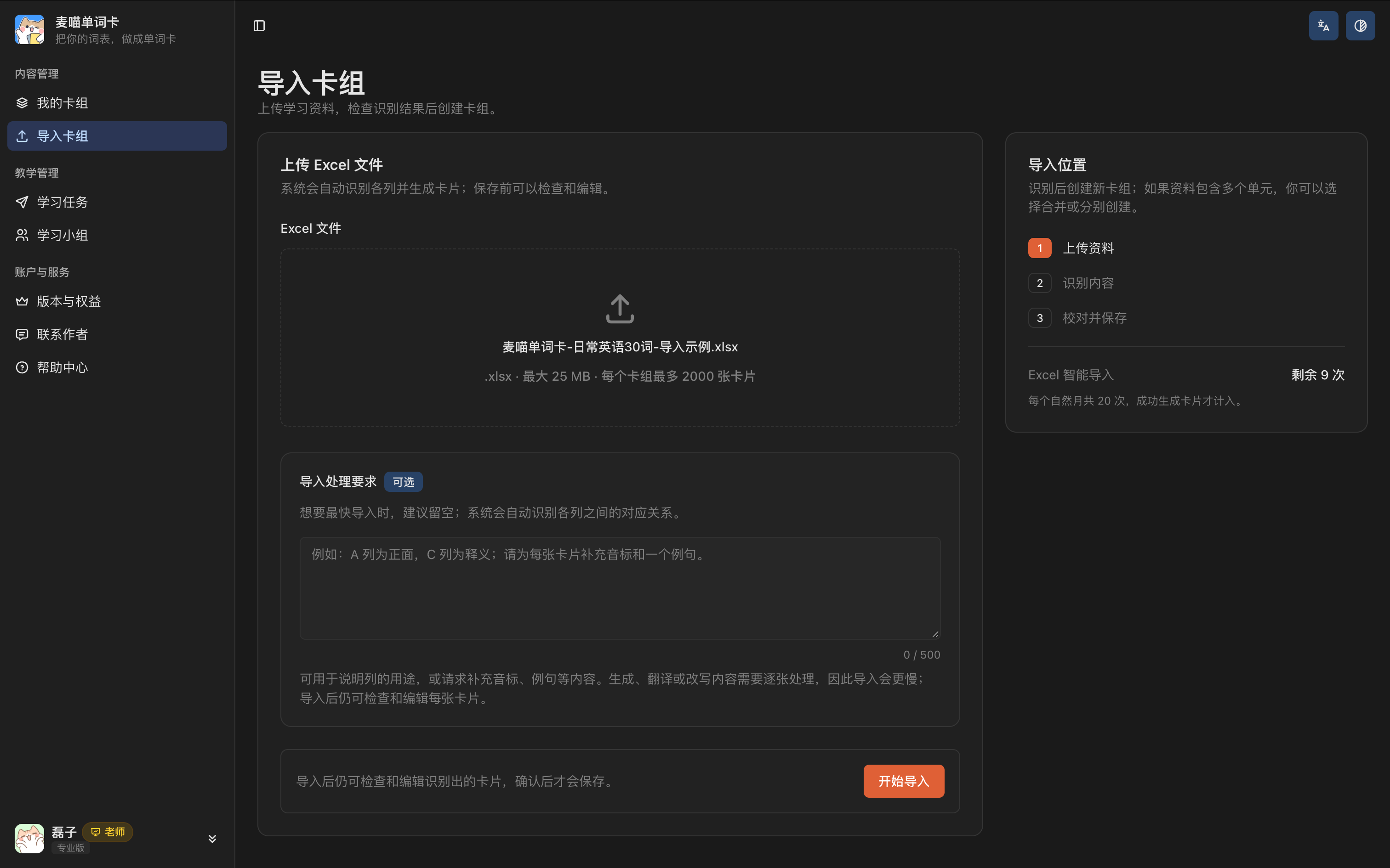 导入卡组页面已选中日常英语30词 Excel 文件，下方可填写导入处理要求，并点击开始导入。