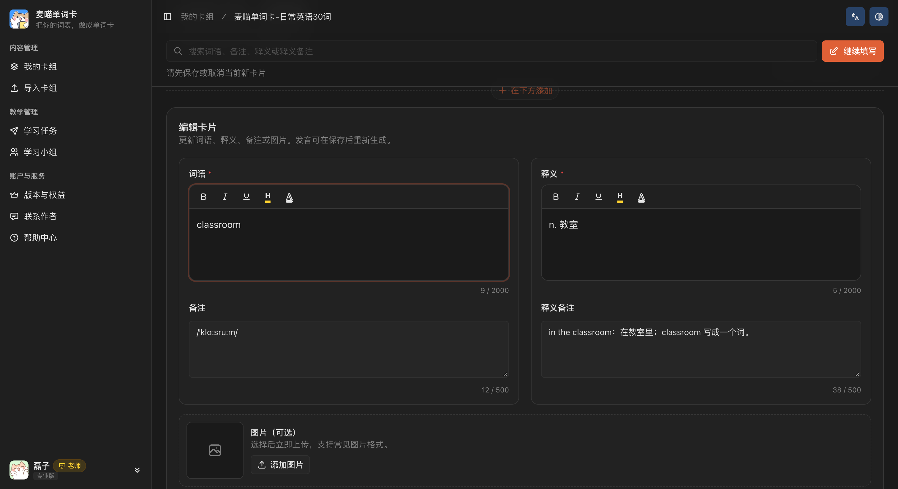 classroom 卡片的编辑表单，左侧填写词语和音标备注，右侧填写释义和释义备注，下方可添加图片。