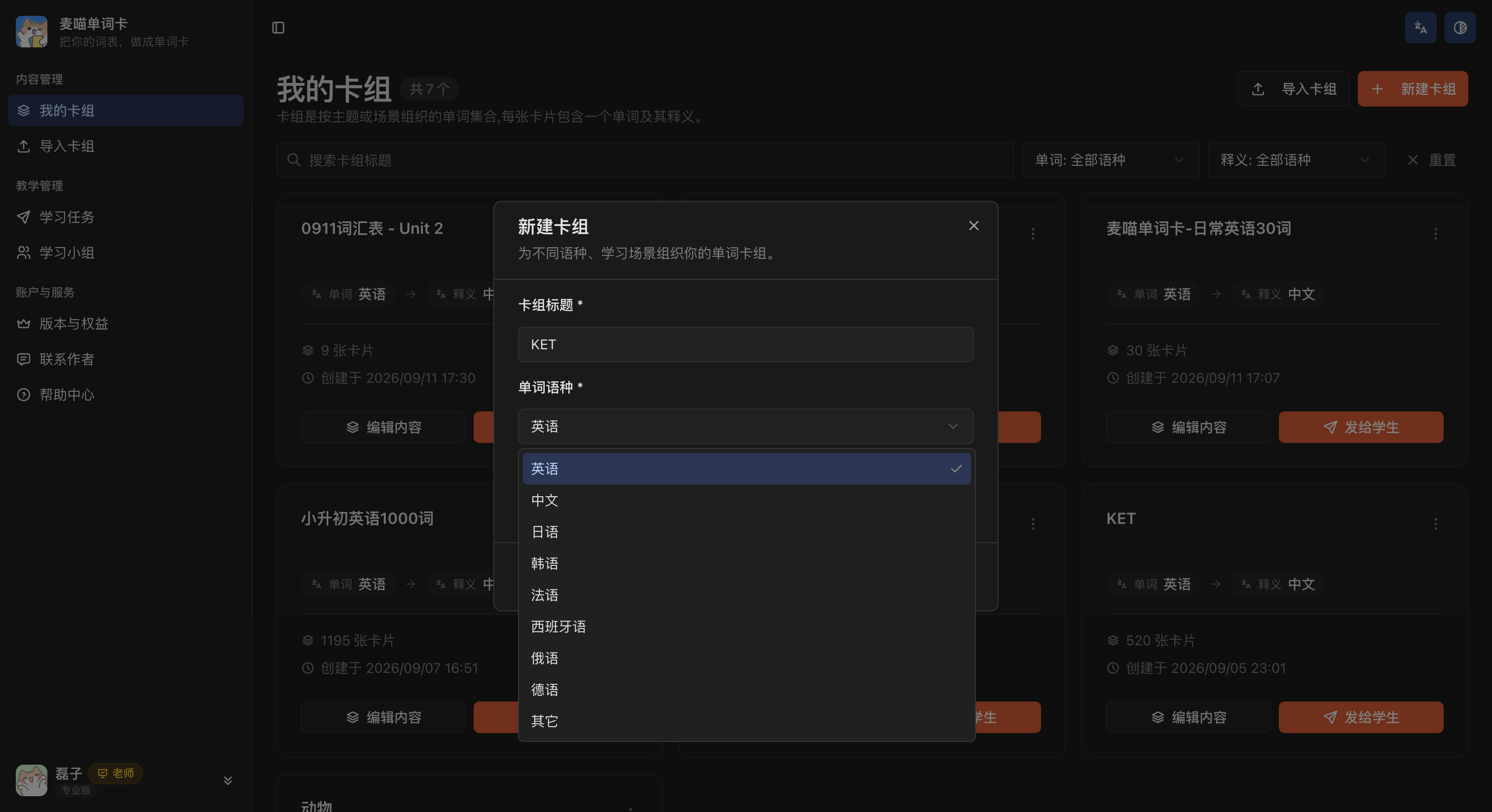 新建卡组弹窗，填写卡组标题后，在单词语种下拉列表中选择英语。