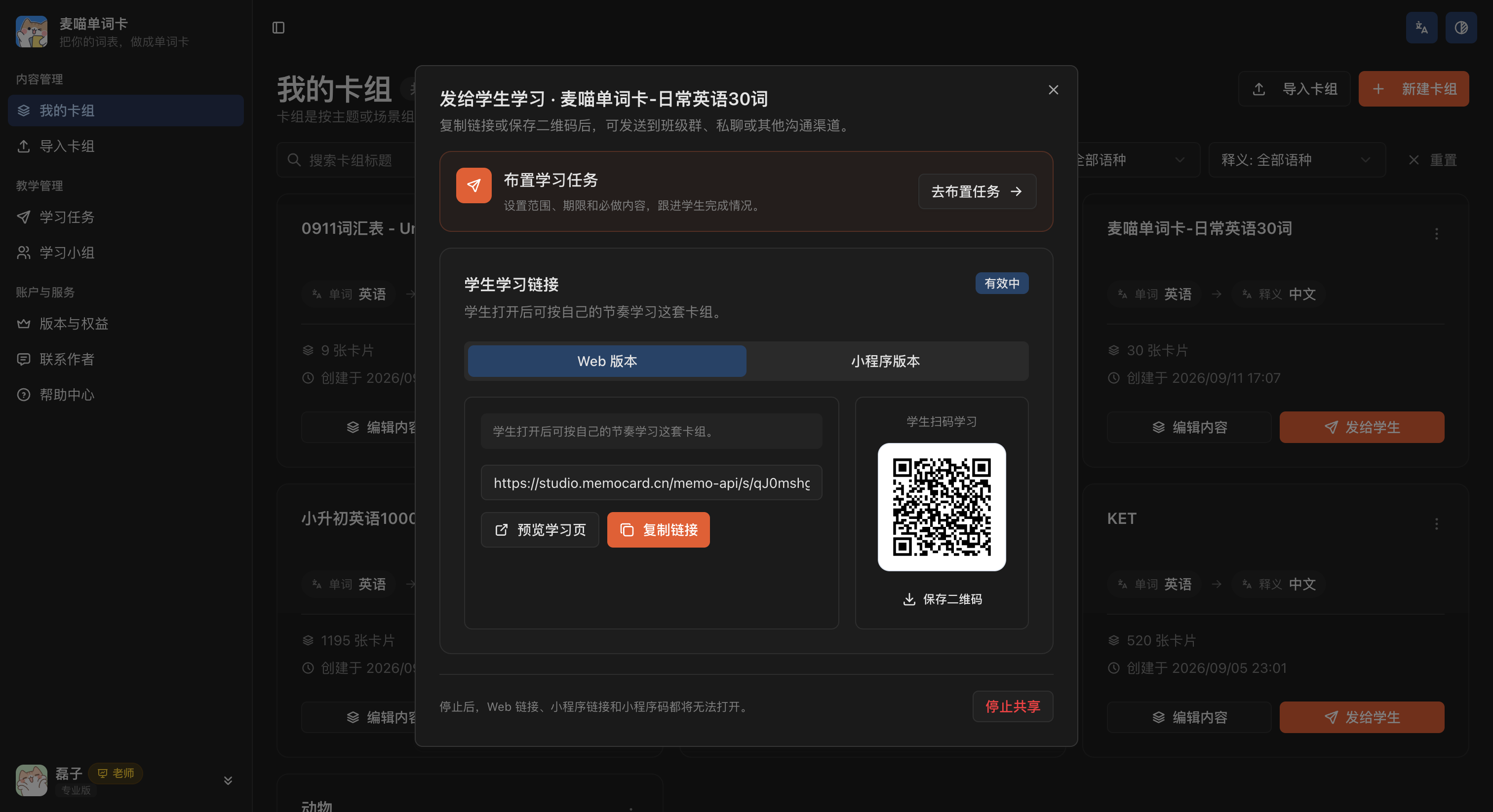 发给学生学习弹窗的 Web 版本，学生学习链接处可预览学习页、复制链接或保存二维码。