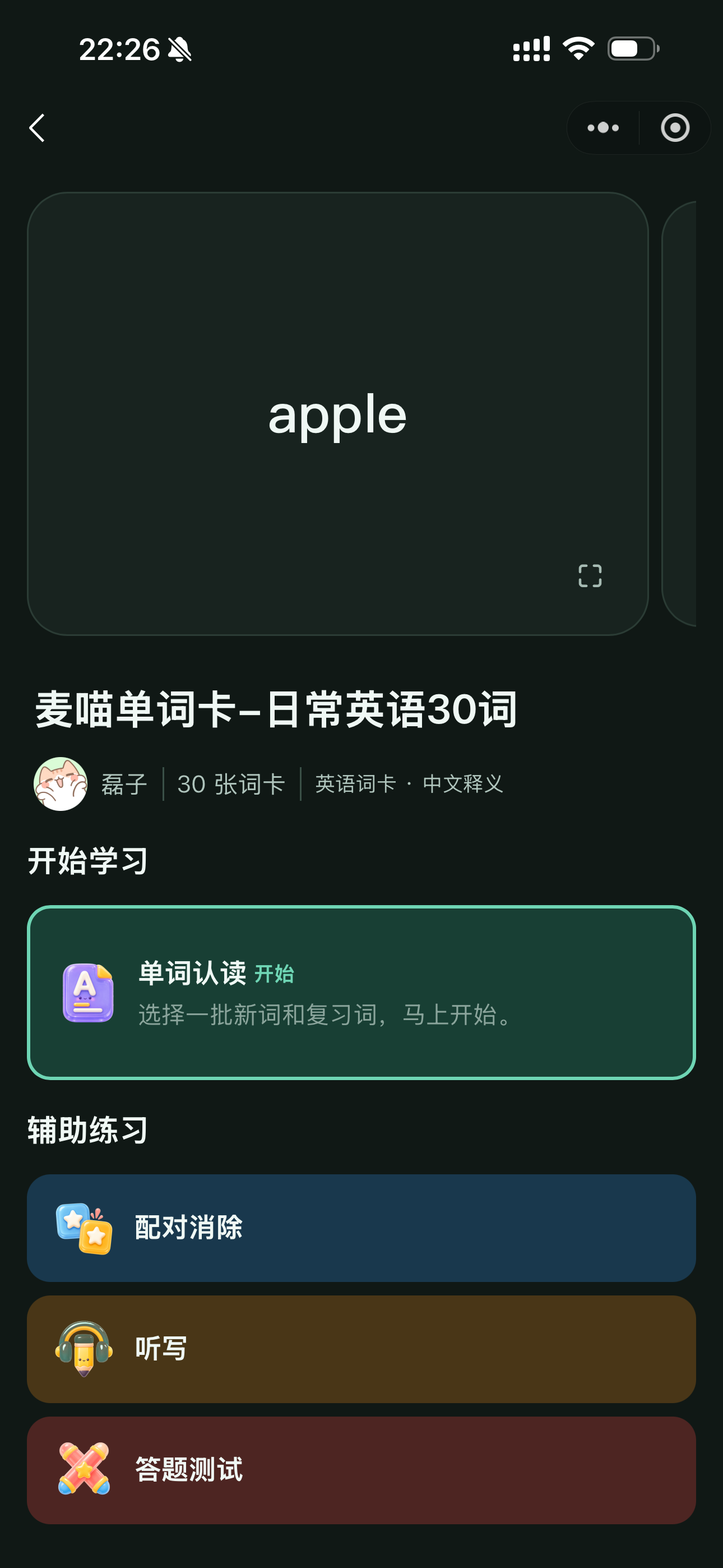 学生打开老师直接分享的日常英语30词卡组后，页面提供单词认读、配对消除、听写和答题测试入口。