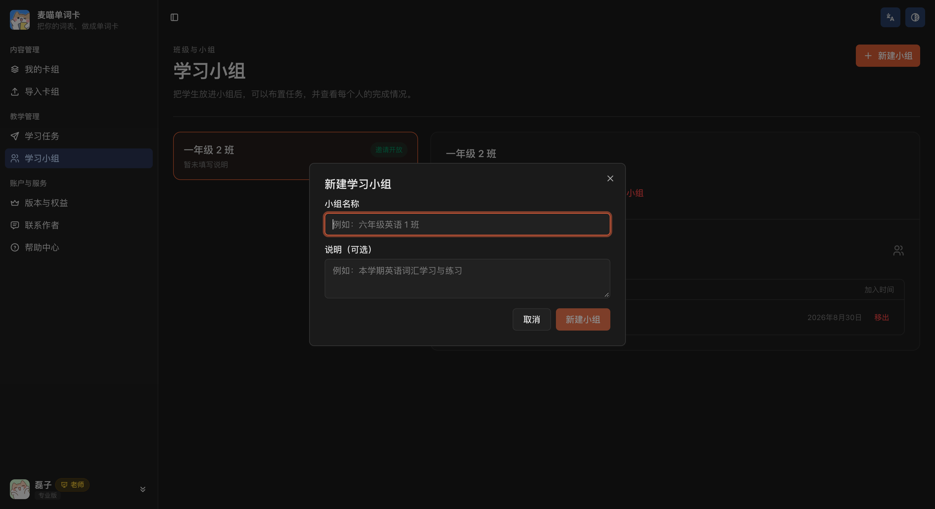 学习小组页面的新建学习小组弹窗，可填写小组名称和可选说明。