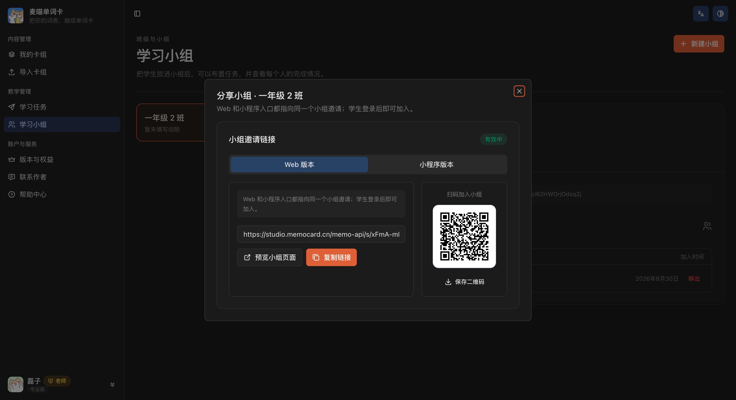 分享小组邀请弹窗的 Web 版本，可预览小组页面、复制邀请链接或保存二维码。
