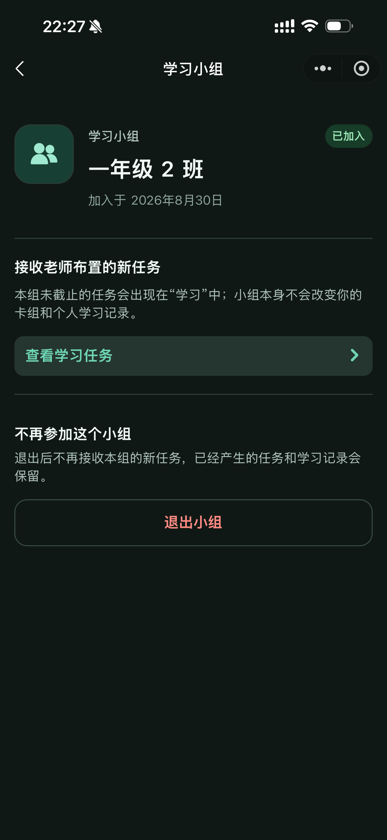 学生已加入一年级2班学习小组的页面，说明未截止任务会出现在学习中，且小组不会改变学生已有卡组和个人学习记录。