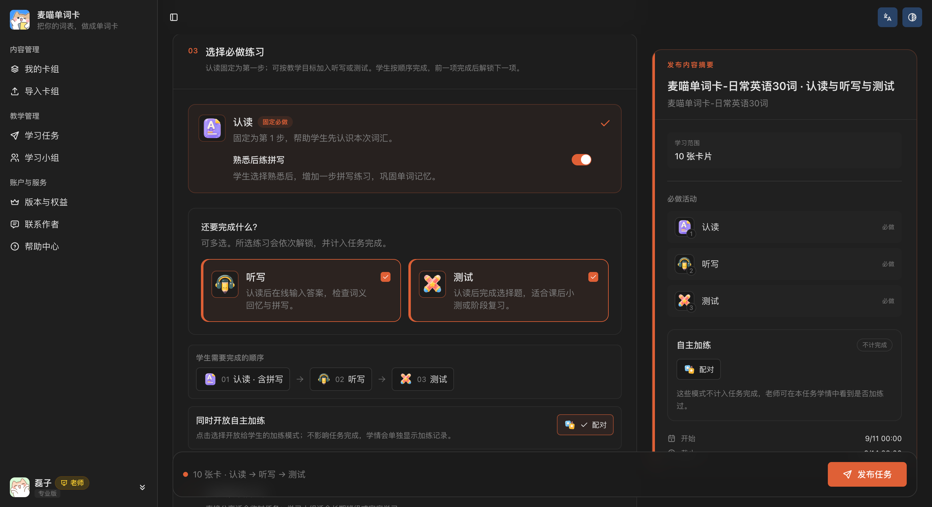 任务练习设置页，认读已开启熟悉后练拼写，并设置了听写、测试和配对加练。