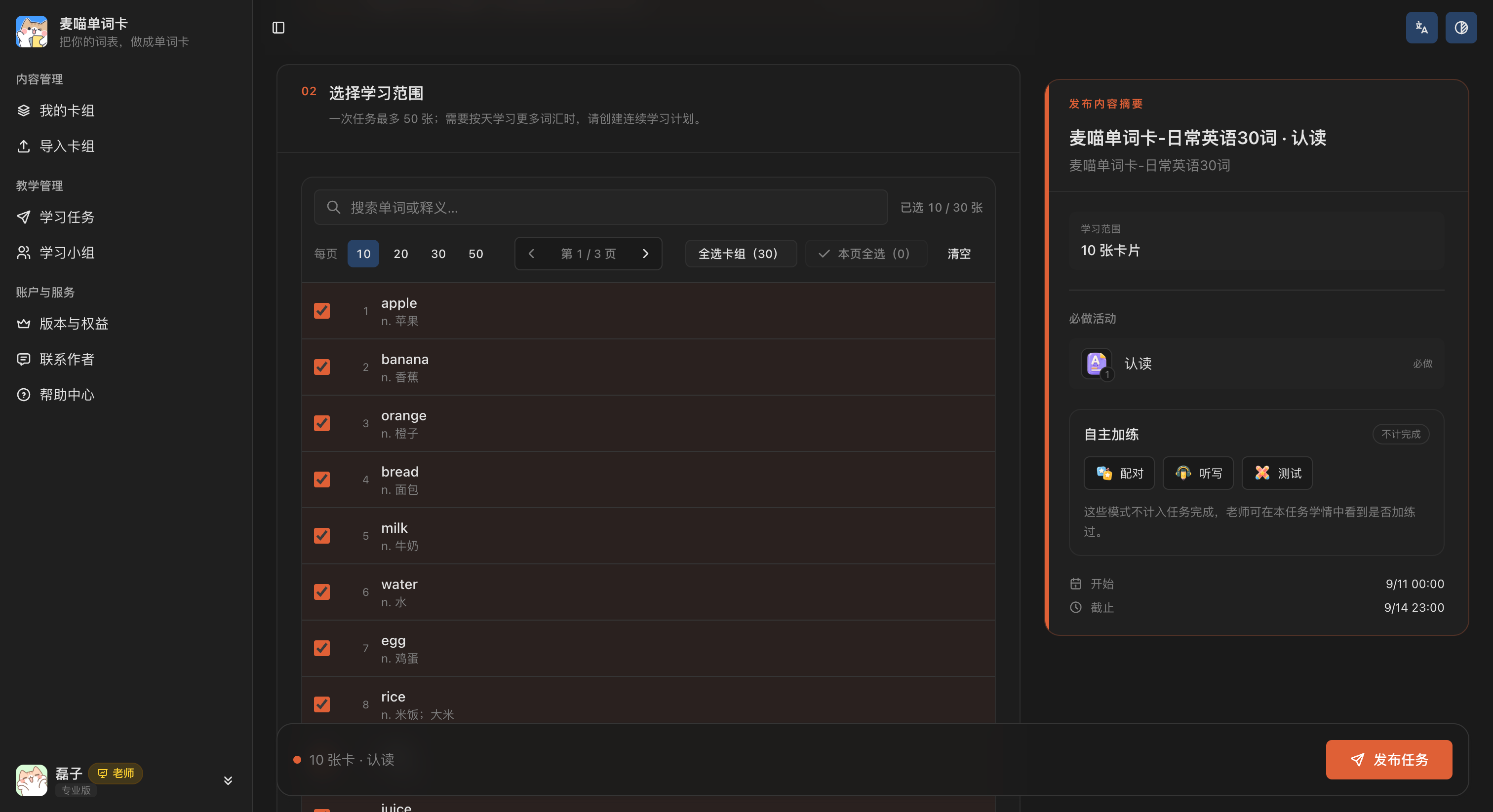 布置学习任务时选择学习范围，已从 30 张卡片中选出 10 张。