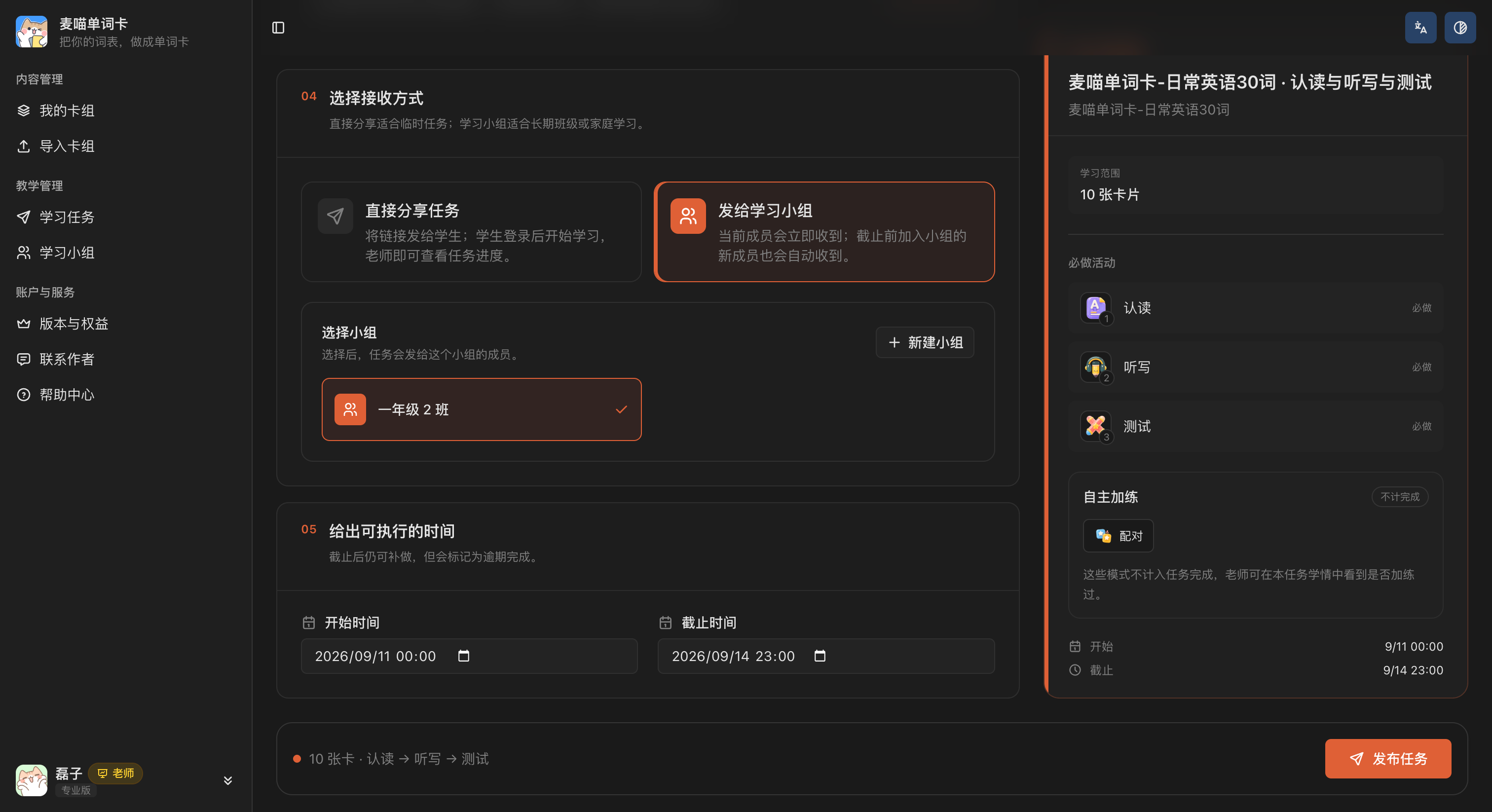 任务发布前的接收方式和任务时间设置页，可选择直接分享任务或发给学习小组。