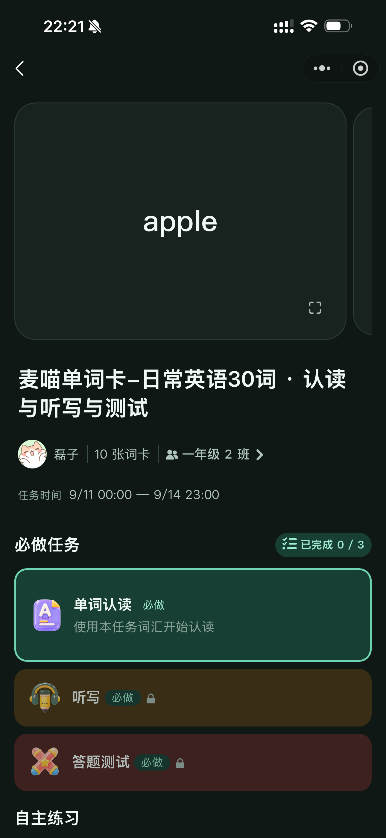 一次任务的学生任务页，显示任务名称、截止时间、10 张词卡，认读可开始而听写与测试尚未解锁。