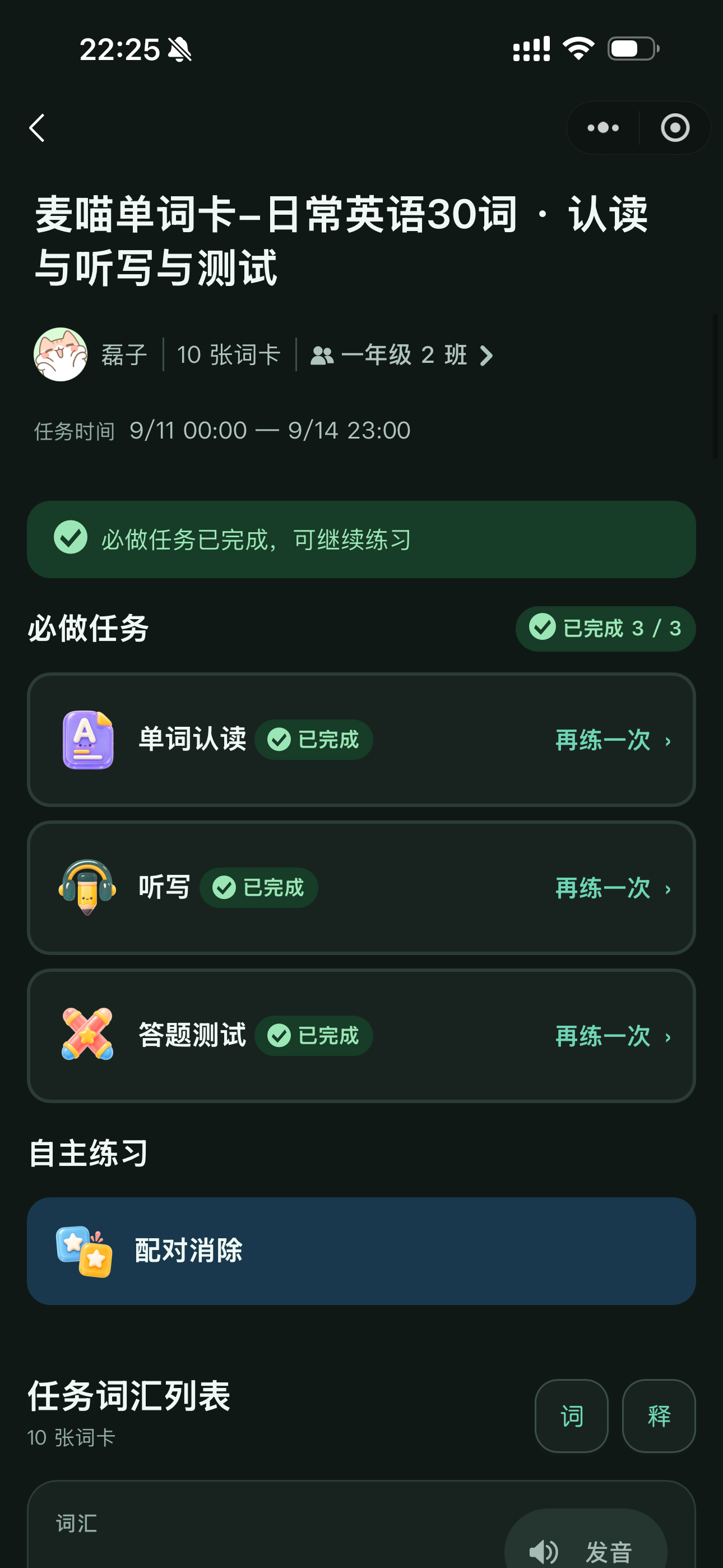 学生任务完成页，认读、听写和答题测试三项必做任务均显示已完成，配对消除仍可再练一次。