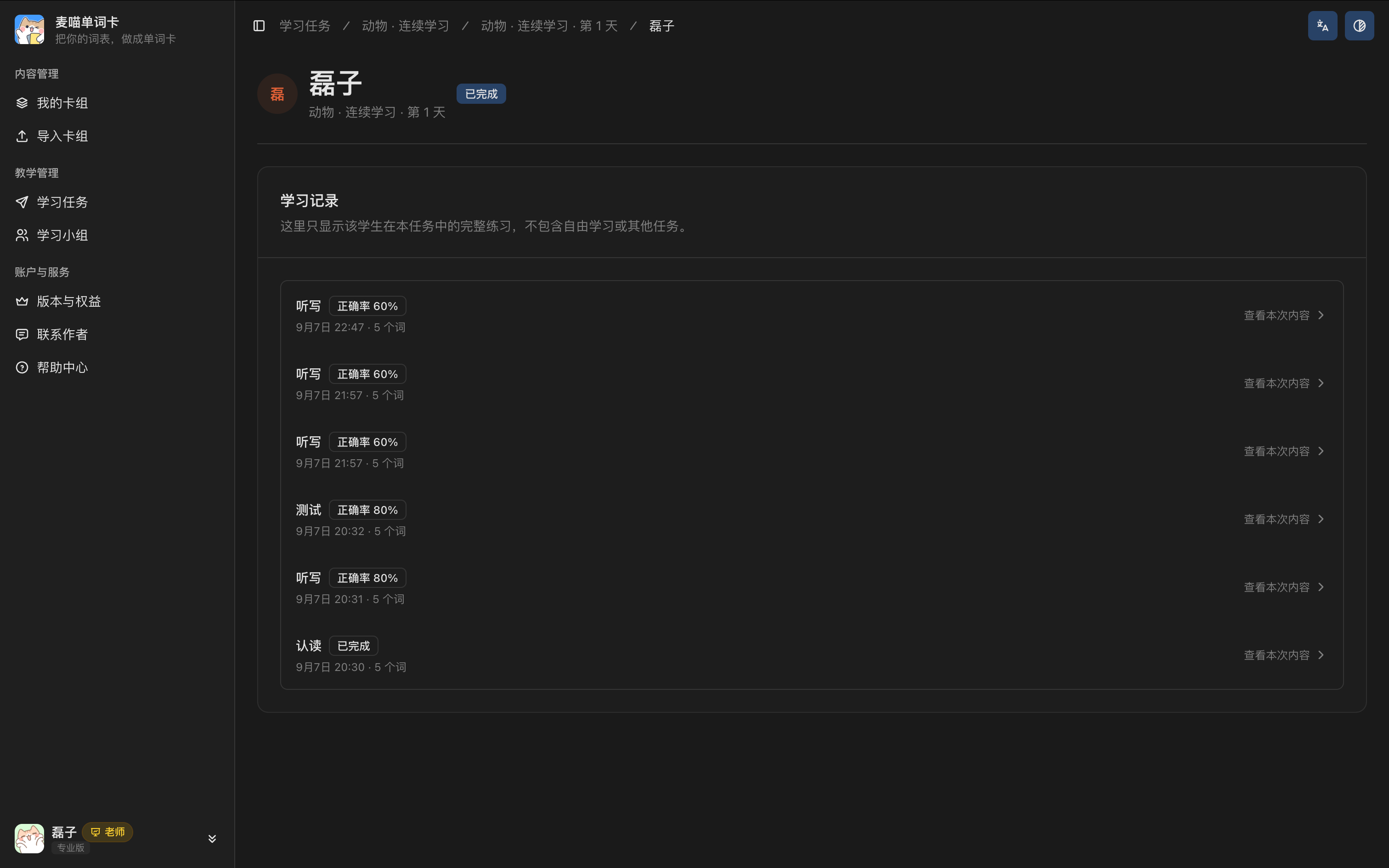 学生在某个学习日中的练习记录列表，展示认读、听写和测试的完成时间与正确率。