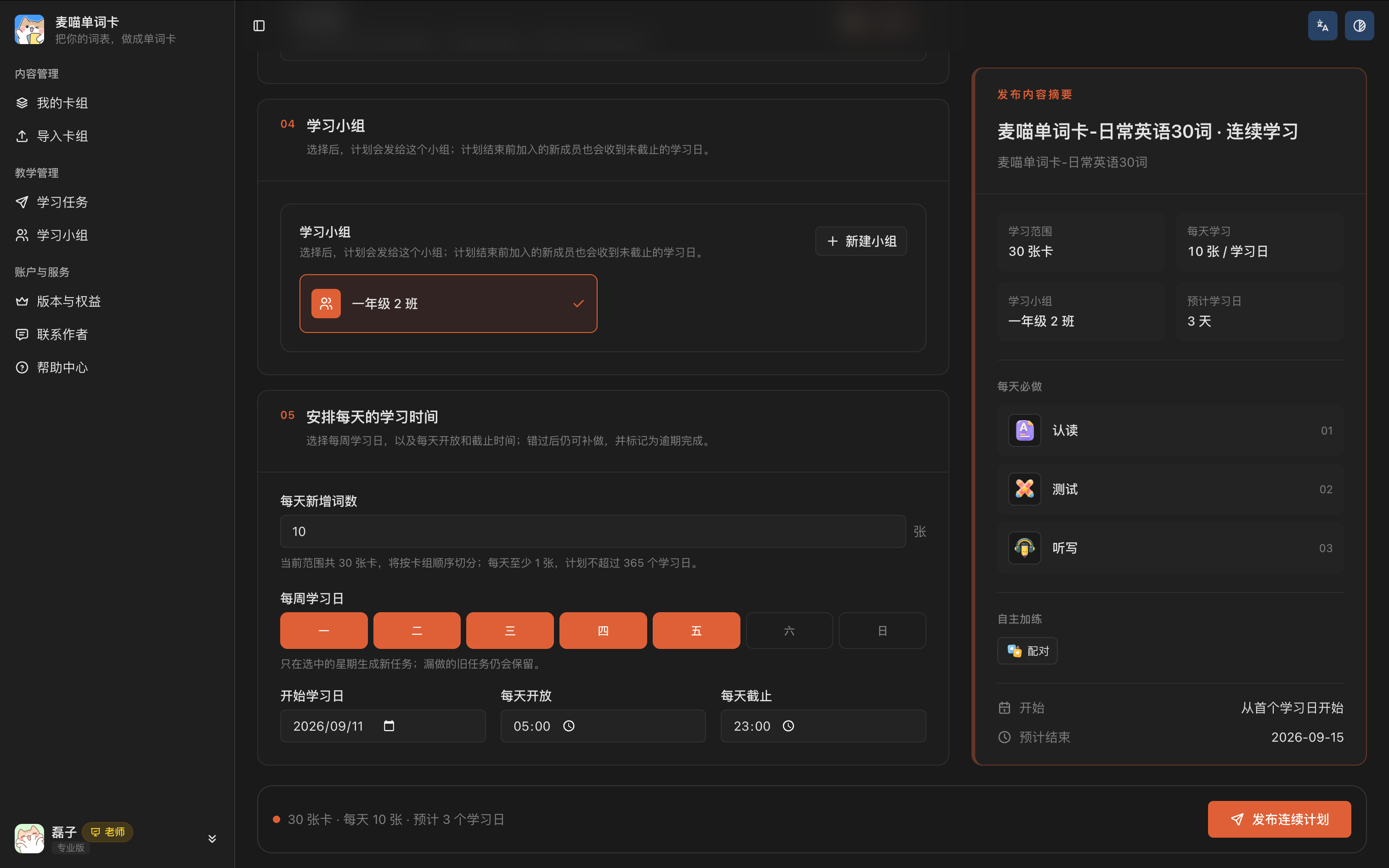 连续学习计划设置页，可选择学习小组、每天新增词数、每周学习日和开放截止时间。