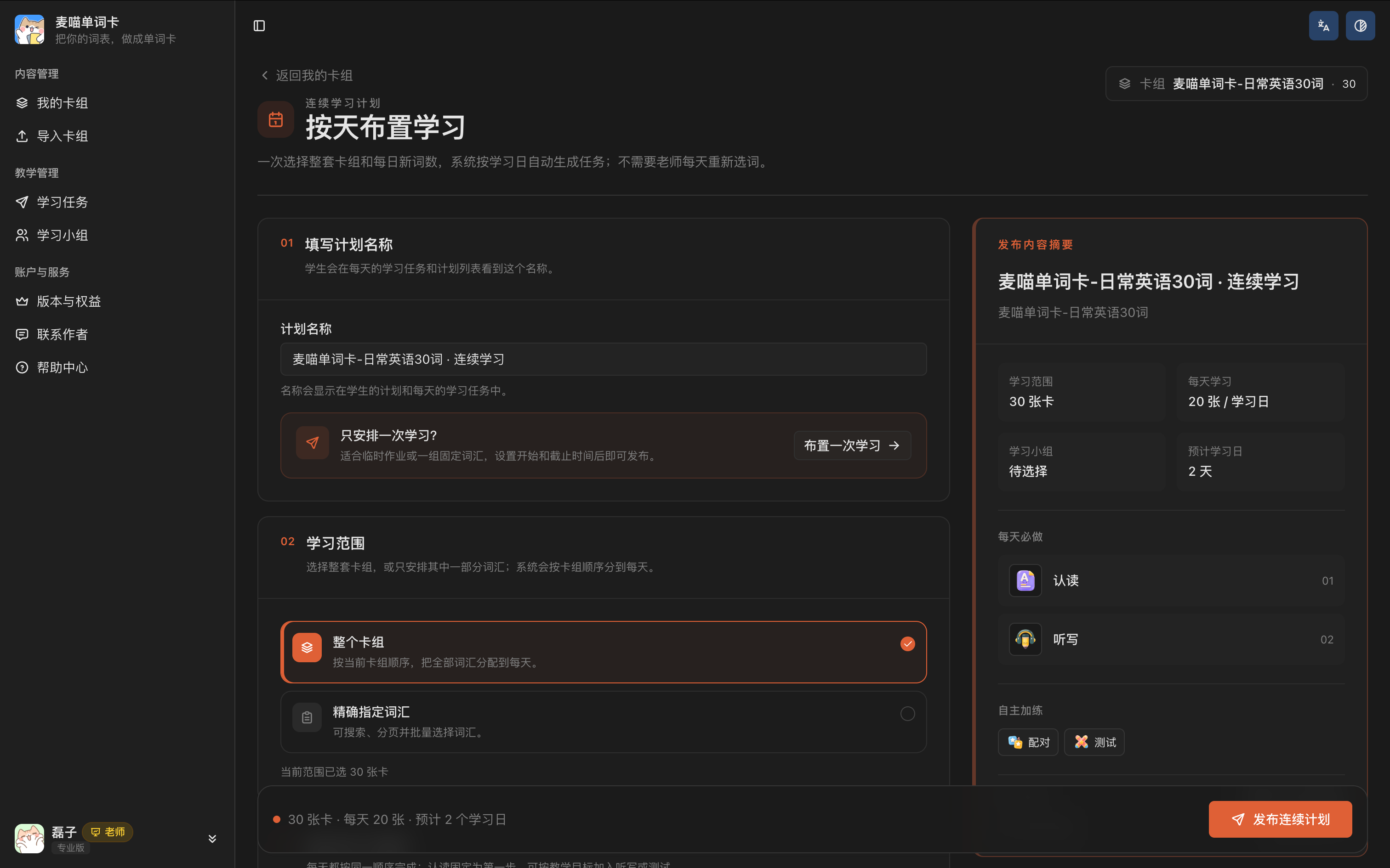 按天配置学习计划页面，可填写计划名称，并选择整套卡组或指定词汇。