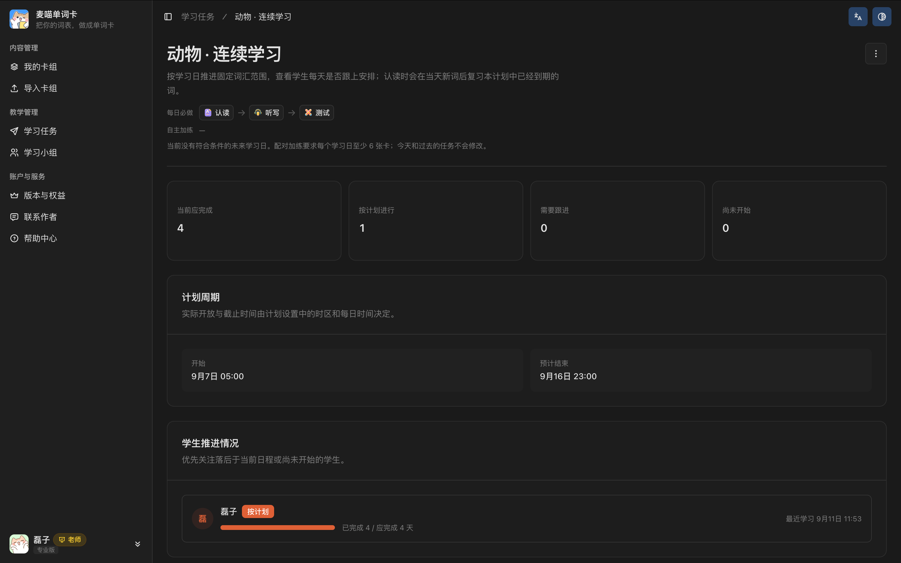 连续学习计划详情页，展示计划完成情况、学生推进和计划周期。