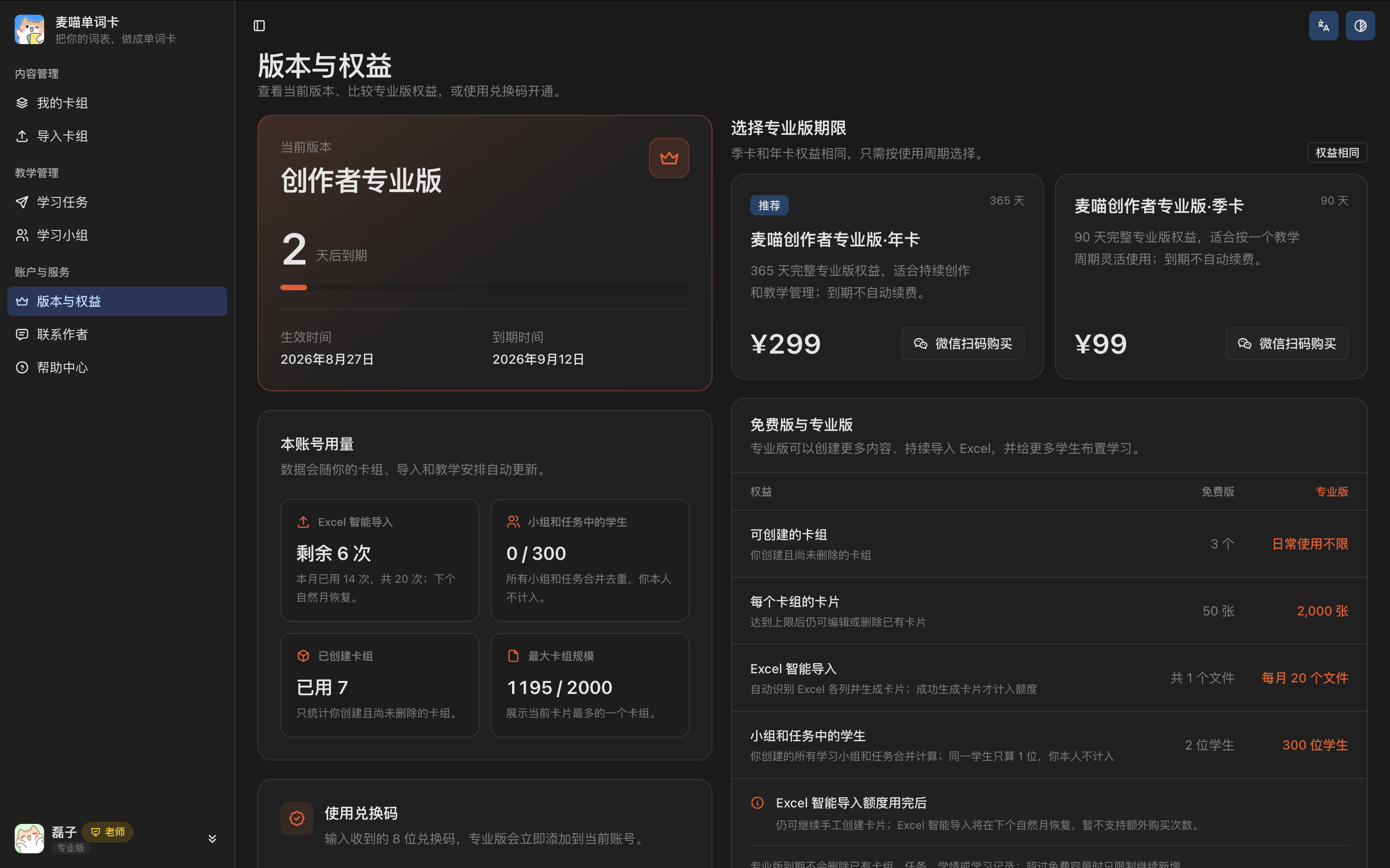 版本与权益页面，展示当前版本、卡组和卡片用量、导入额度与学习者容量。