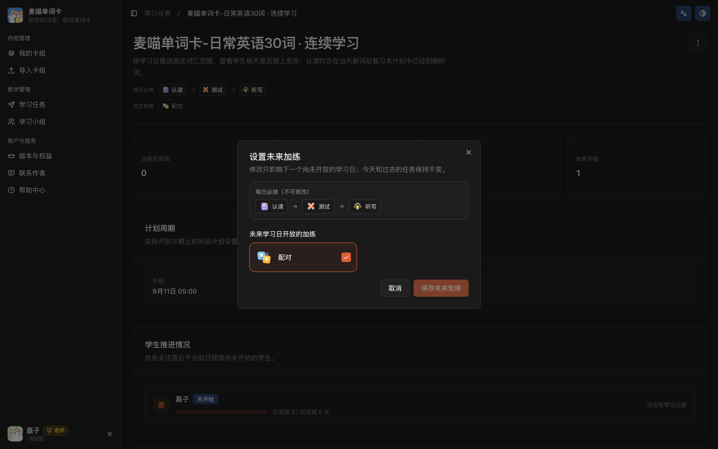 连续学习计划的设置未来加练弹窗，提示修改只影响下一个尚未开放的学习日。