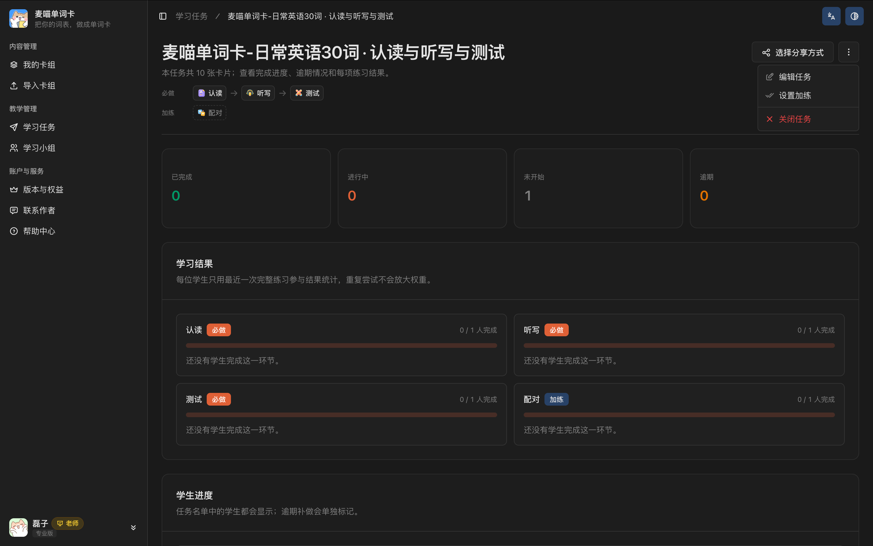 一次任务详情页的操作菜单，包含编辑任务、设置加练和关闭任务。