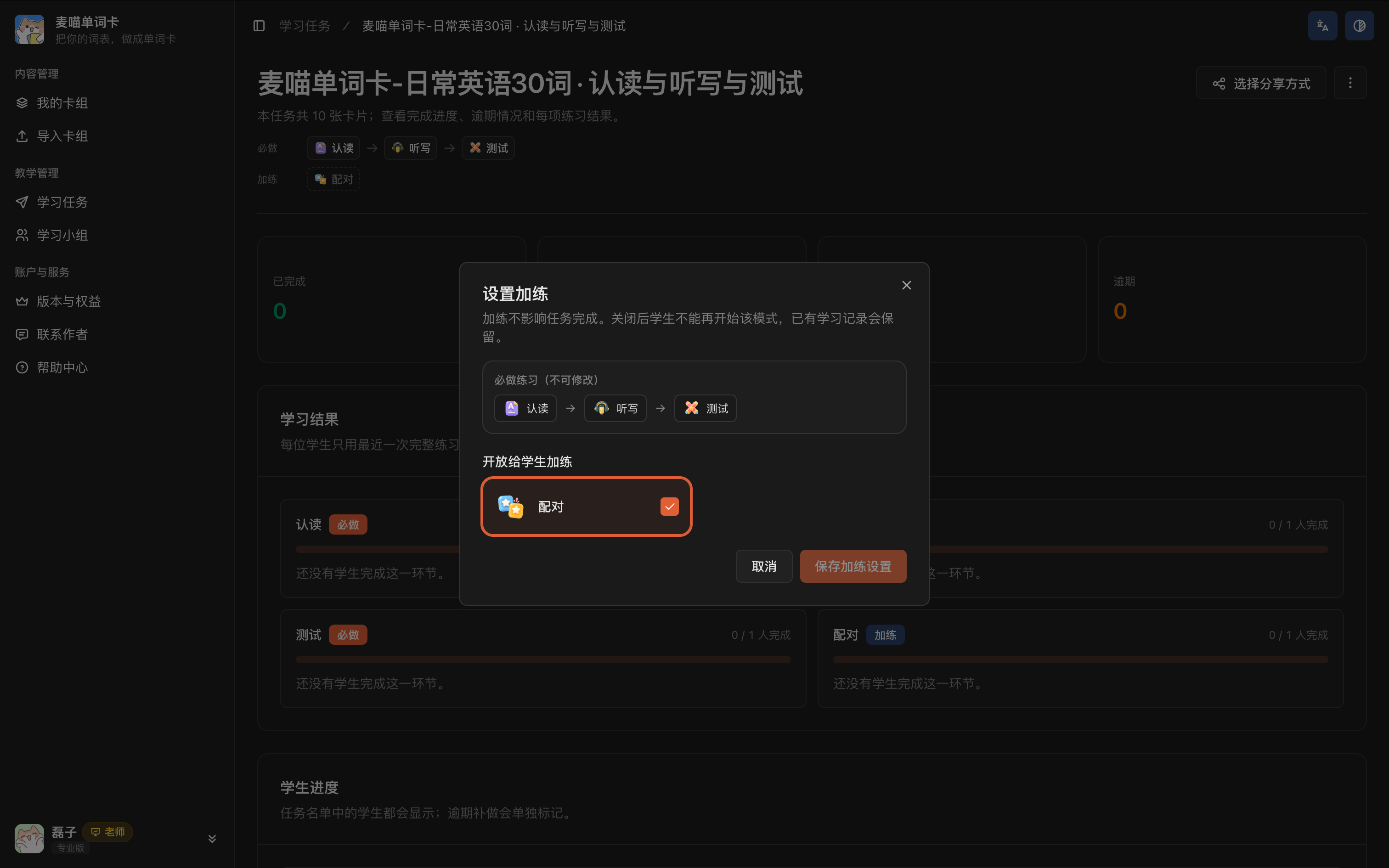 一次任务的设置加练弹窗，必做练习不可修改，可以选择是否开放配对加练。