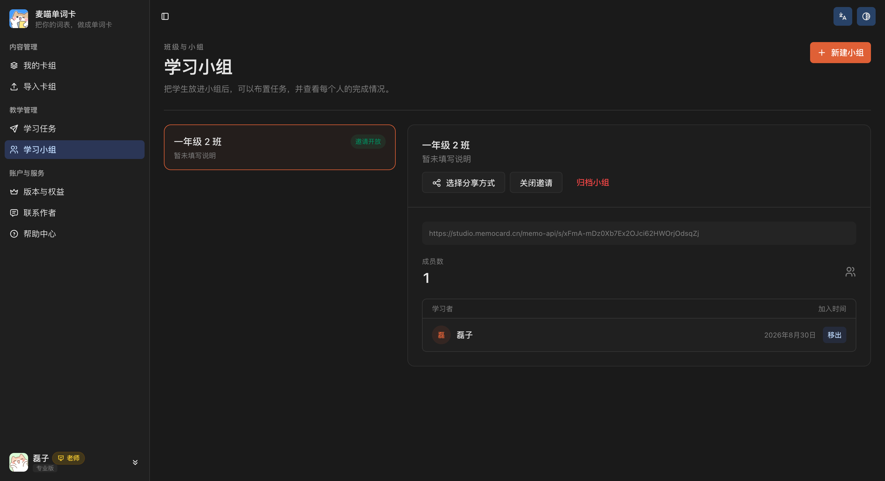 学习小组详情页，展示成员列表、移出成员、关闭邀请和归档小组入口。